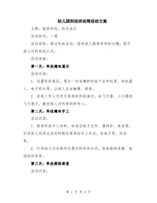 幼儿园科技活动周活动方案