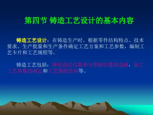 第十章  铸造3-铸造工艺设计、结构工艺性及特种铸造)