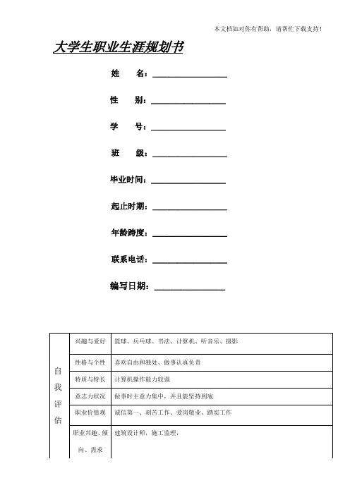 大学生职业生涯规划表格及示范