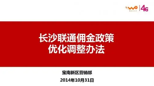 长沙联通渠道拓展服务费优化调整办法20141031