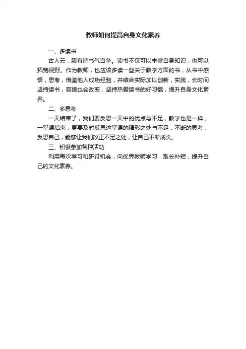 教师如何提高自身文化素养