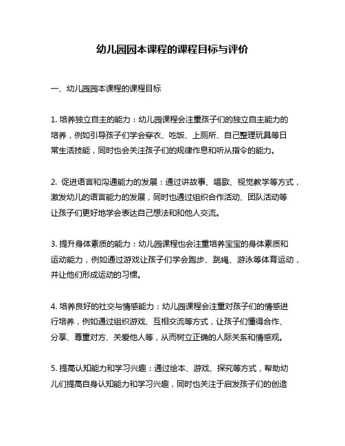 幼儿园园本课程的课程目标与评价