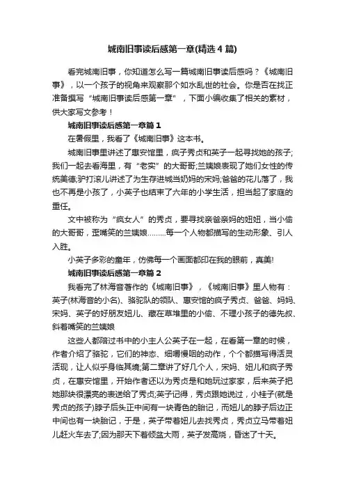 城南旧事读后感第一章（精选4篇）