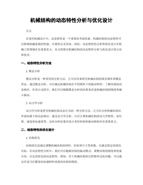 机械结构的动态特性分析与优化设计