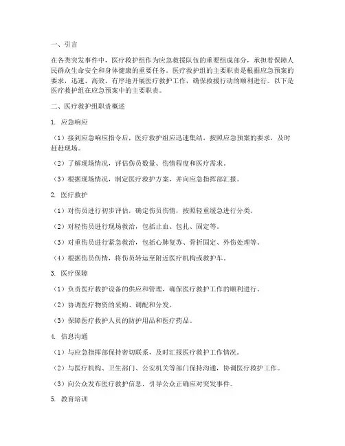 应急预案中医疗救护组主要职责