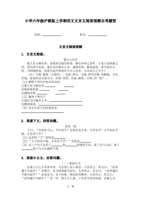 小学六年级沪教版上学期语文文言文阅读理解必考题型