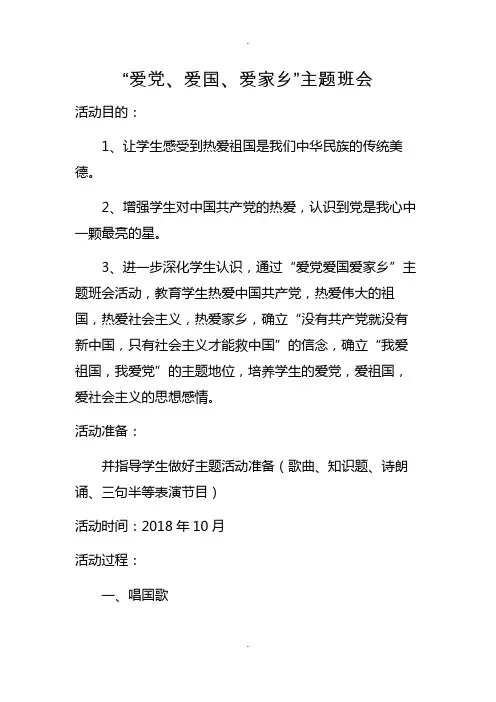 “爱党、爱国、爱人民”主题班会
