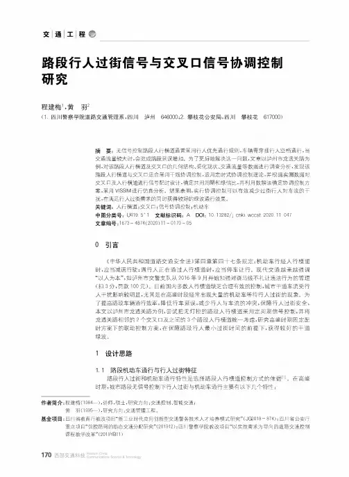 路段行人过街信号与交叉口信号协调控制研究