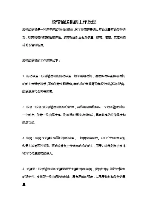 胶带输送机的工作原理