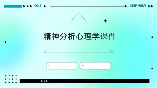 精神分析心理学课件
