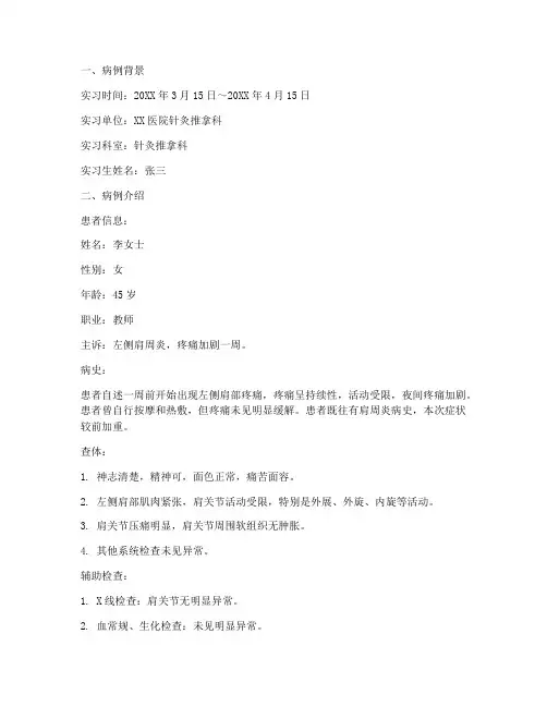 针灸实习生毕业报告病例
