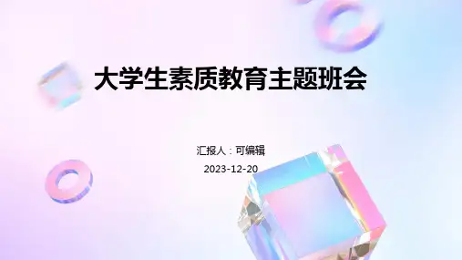 大学生素质教育主题班会