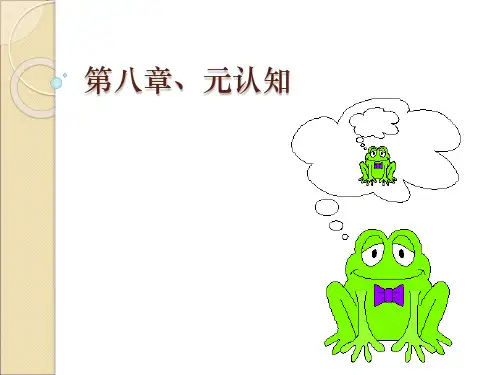 第8章 元认知