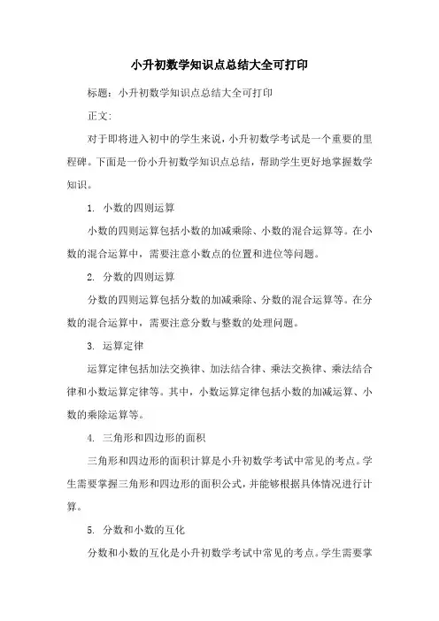 小升初数学知识点总结大全可打印