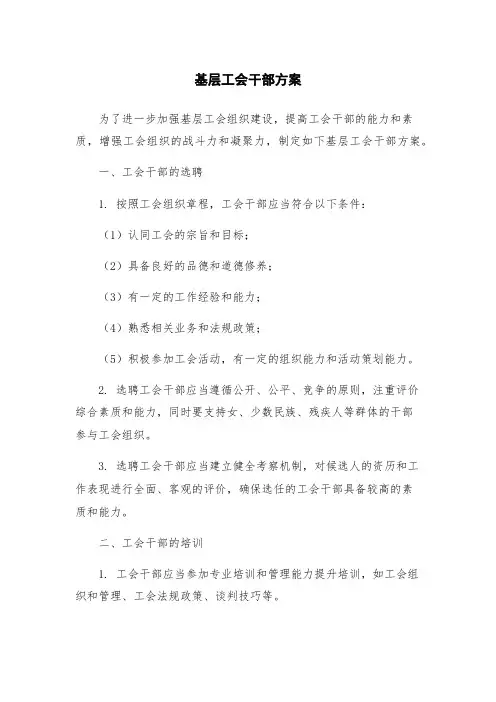 基层工会干部方案