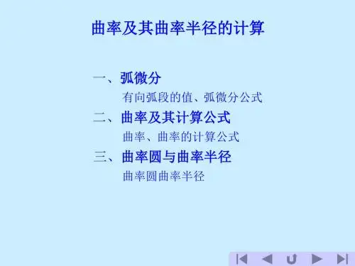 曲率及其曲率半径的计算