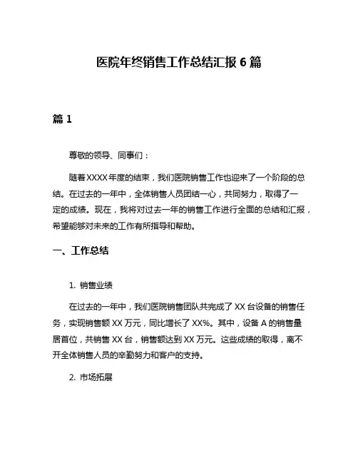 医院年终销售工作总结汇报6篇