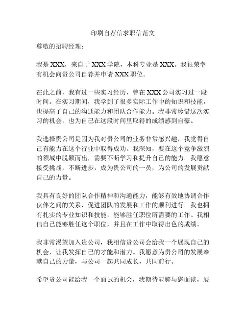 印刷自荐信求职信范文