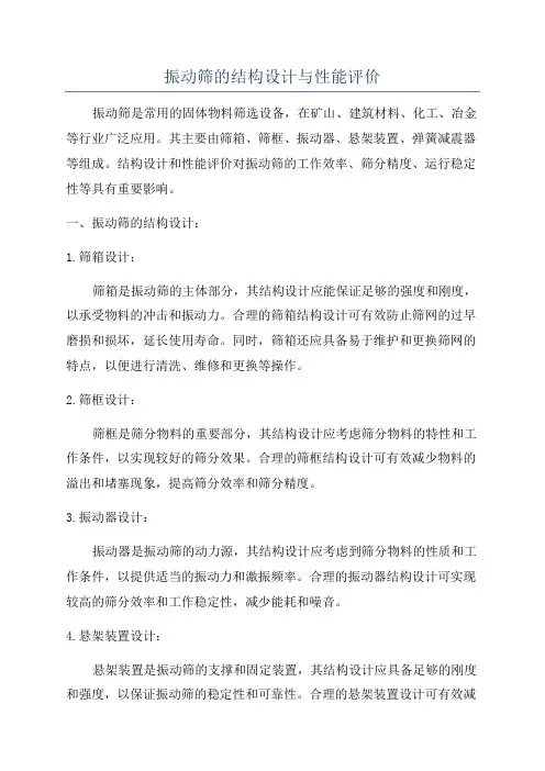 振动筛的结构设计与性能评价