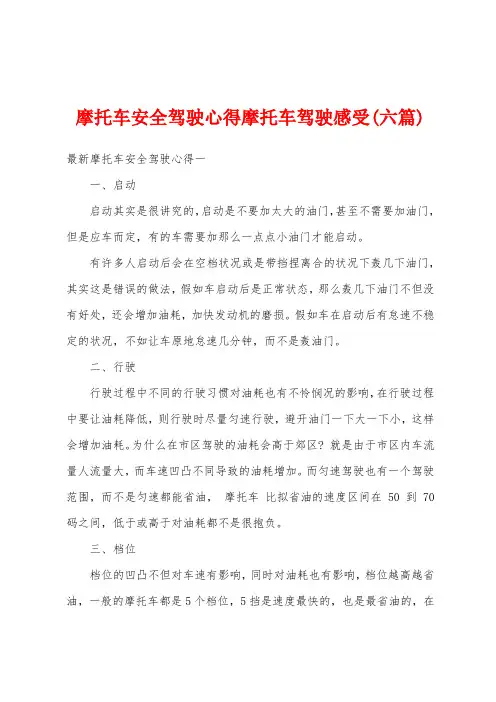 摩托车安全驾驶心得摩托车驾驶感受(六篇)
