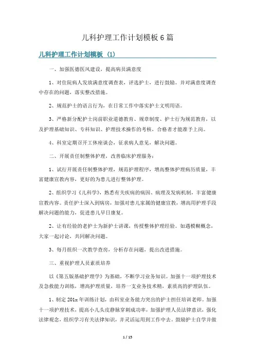 儿科护理工作计划模板6篇
