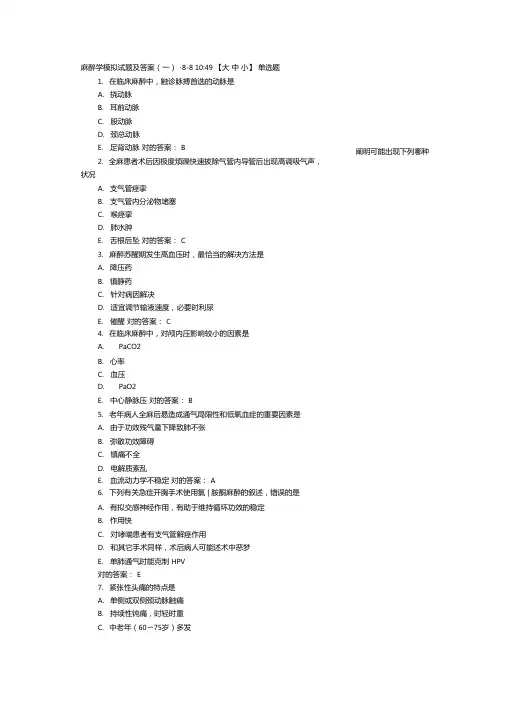 麻醉学模拟试题及答案