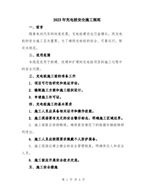 2023年充电桩安全施工规范