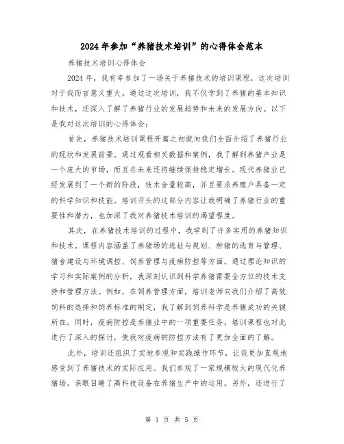 2024年参加“养猪技术培训”的心得体会范本(2篇)