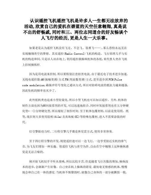 RC固定翼入门必读(转载)