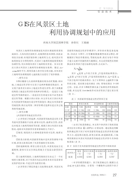 GIS在风景区土地利用协调规划中的应用