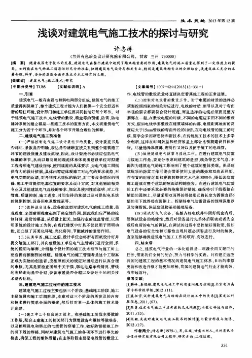 浅谈对建筑电气施工技术的探讨与研究
