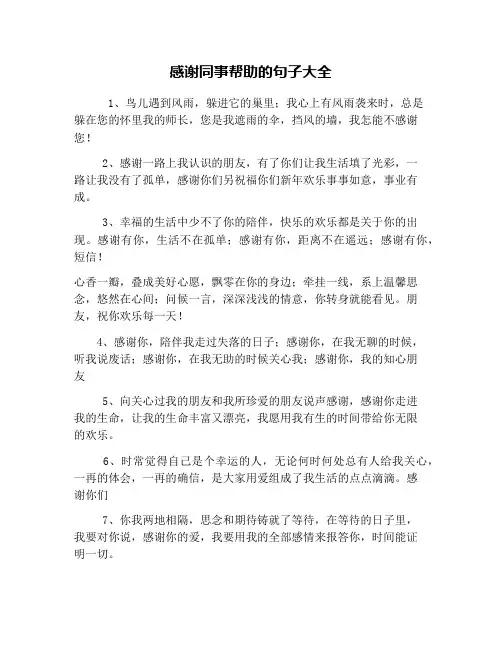 感谢同事帮助的句子大全