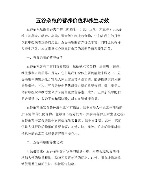 五谷杂粮的营养价值和养生功效