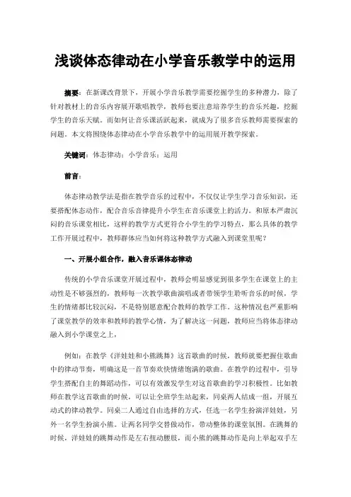 浅谈体态律动在小学音乐教学中的运用