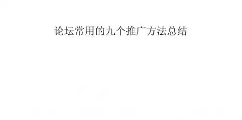 论坛常用的九个推广方法总结