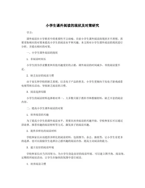 小学生课外阅读的现状及对策研究