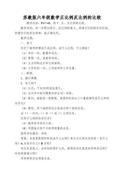 苏教版六年级数学正比例反比例的比较