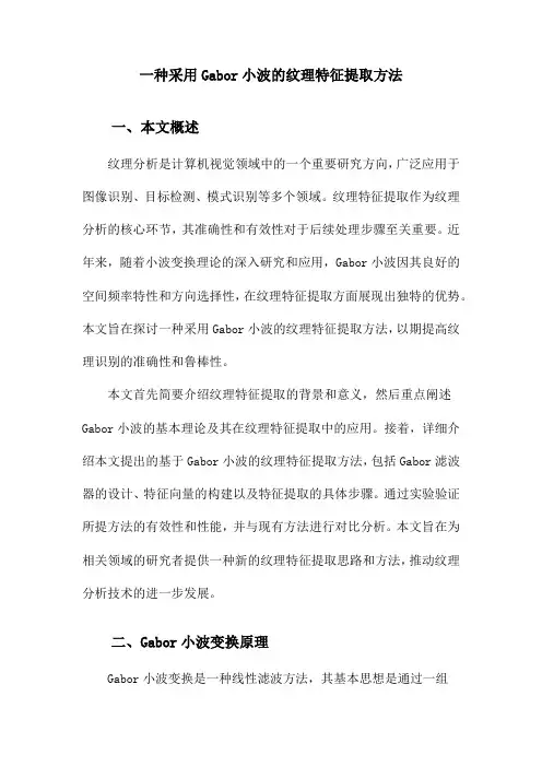一种采用Gabor小波的纹理特征提取方法
