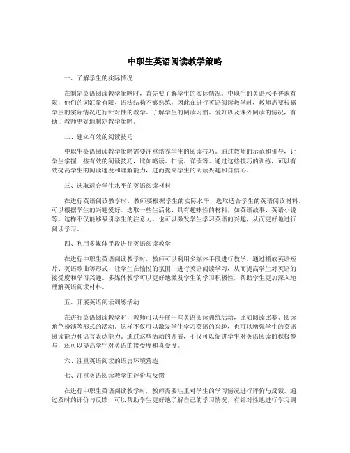 中职生英语阅读教学策略