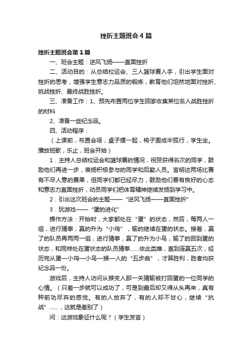 挫折主题班会4篇