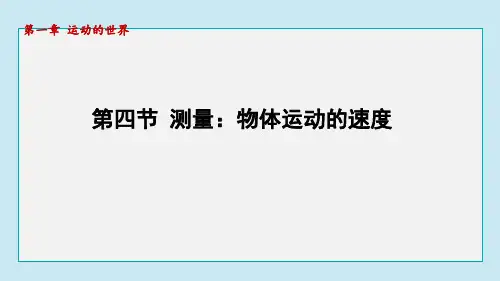 1.4  测量：物体运动的速度  课件 2024-2025学年沪科版物理八年级上册