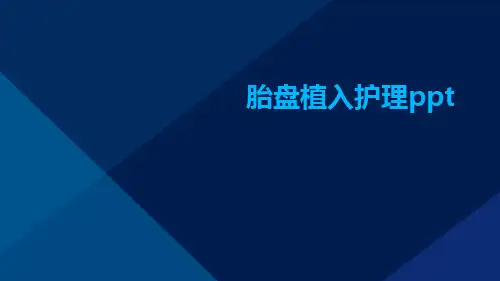 胎盘植入护理ppt