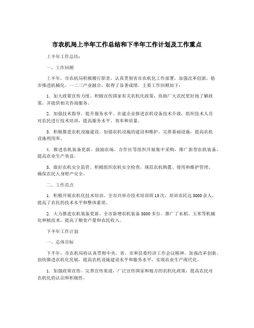 市农机局上半年工作总结和下半年工作计划及工作重点