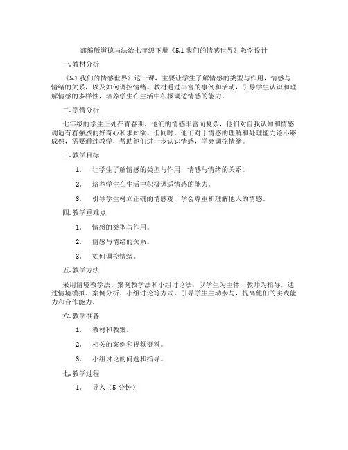 部编版道德与法治七年级下册《5.1 我们的情感世界》教学设计