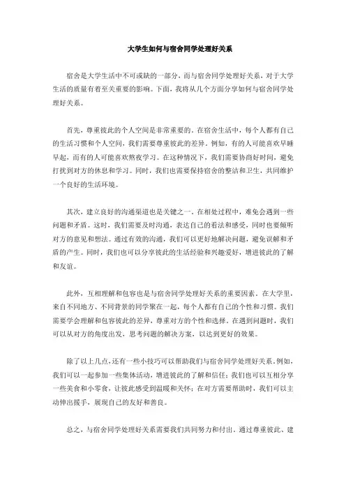 大学生如何与宿舍同学处理好关系
