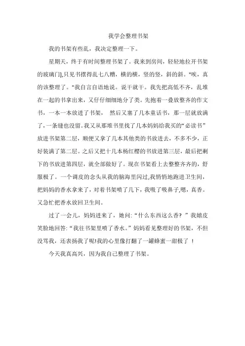 我学会整理书架作文