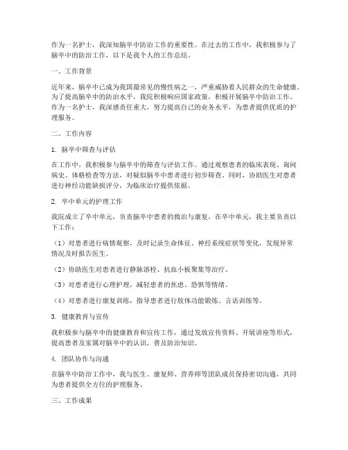 护士脑卒中个人工作总结
