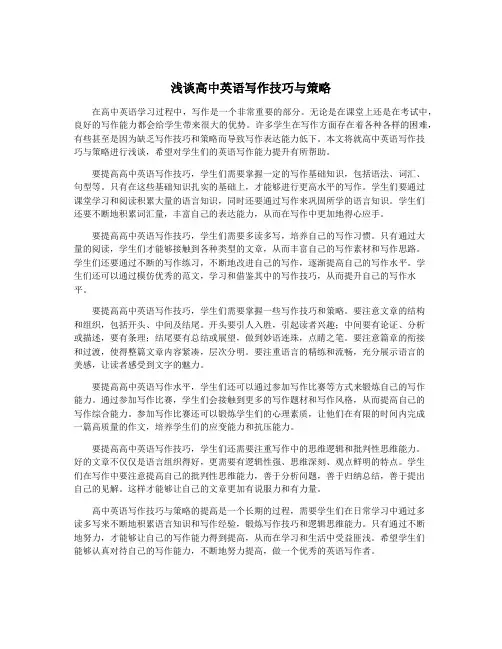 浅谈高中英语写作技巧与策略