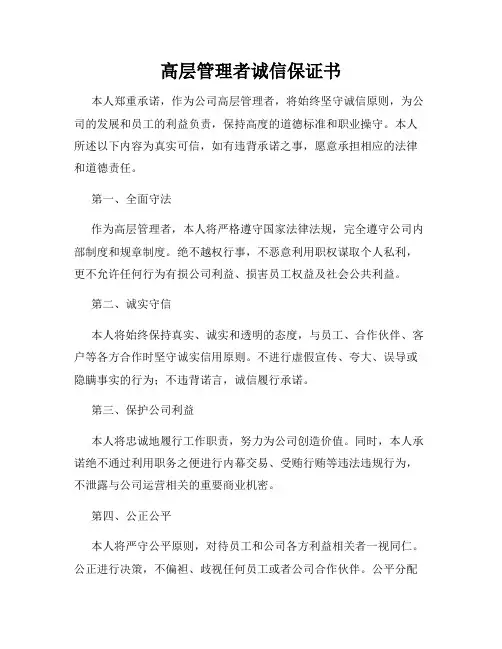 高层管理者诚信保证书