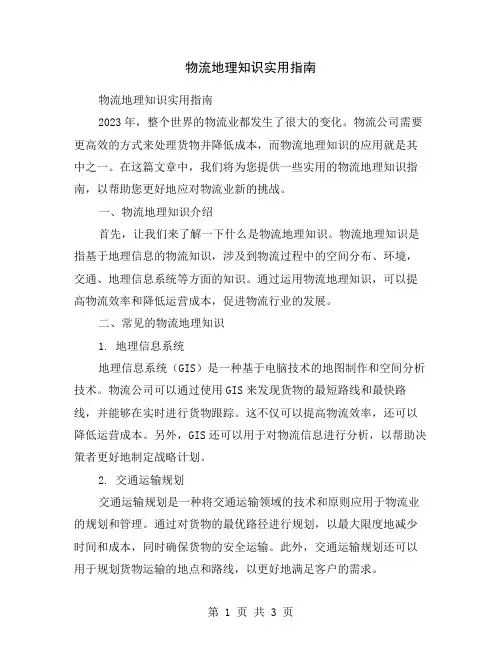 物流地理知识实用指南